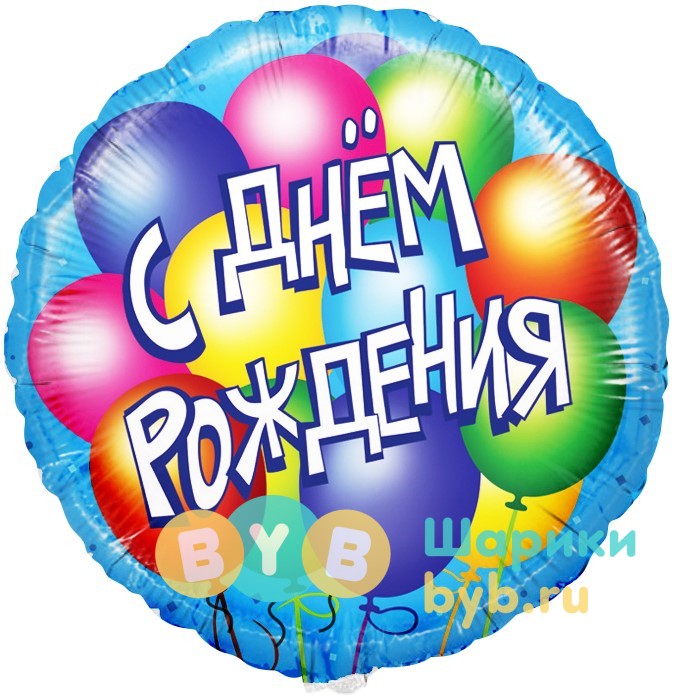 Шар фольгированный "Круг, С Днем Рождения! Воздушные шары"