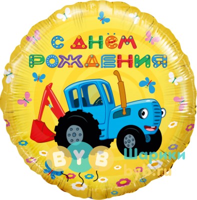 Шар фольгированный "Синий трактор, С Днем Рождения!"