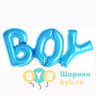 Шар фольгированный (надпись "Boy")
