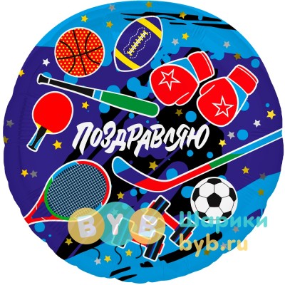 Шар фольгированный "Круг, Поздравляю (спорт)"