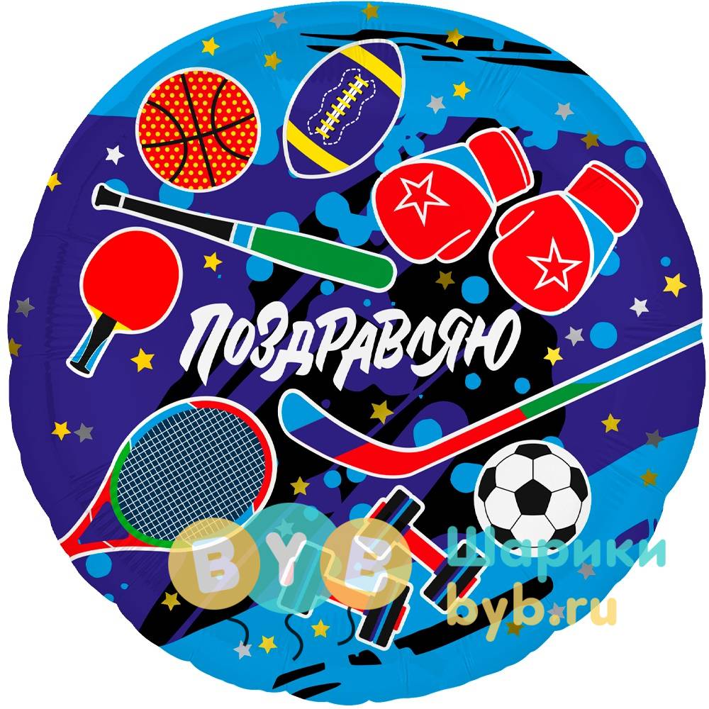 Шар фольгированный "Круг, Поздравляю (спорт)"