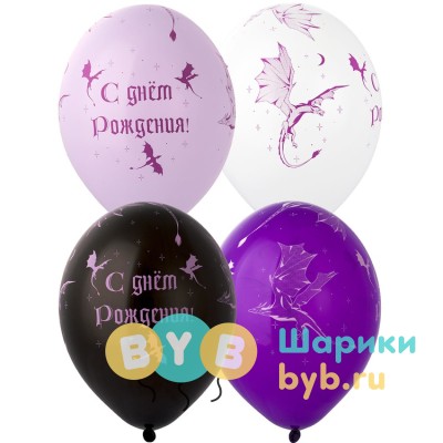 Шар латексный "С Днем Рождения! Дракон"