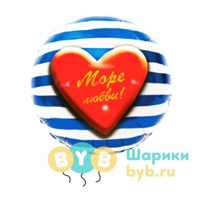 Шар фольгированный "Море любви!"