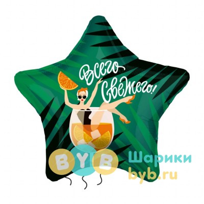 Шар фольгированный "Всего Свежего"