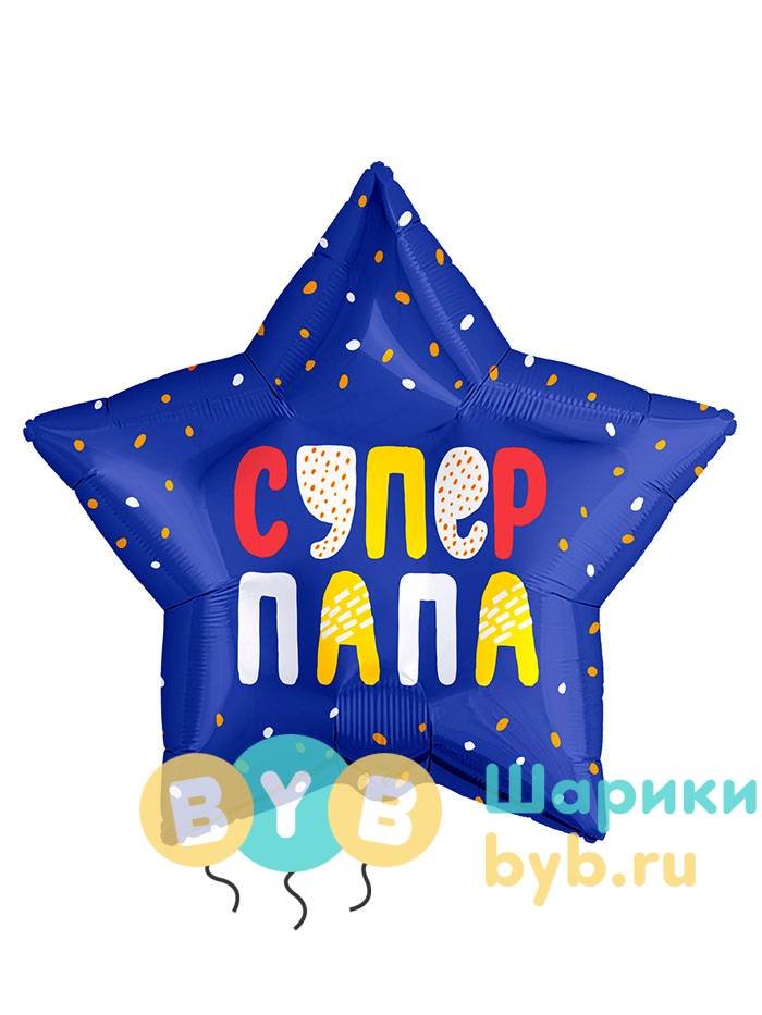 Шар фольгированный "Супер папа 1"