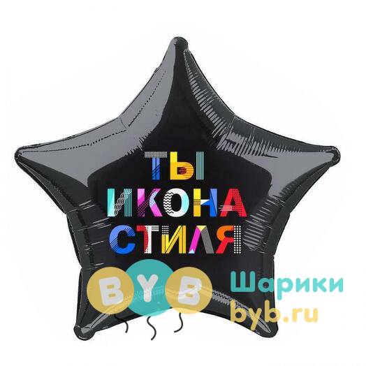 Шар фольгированный "Ты Икона Стиля"
