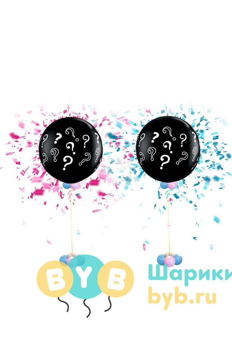 Шар гендерный сюрприз "мальчик или девочка"