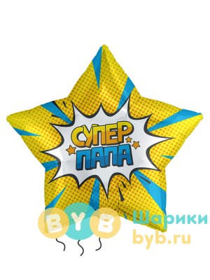Шар фольгированный "Супер папа 2"