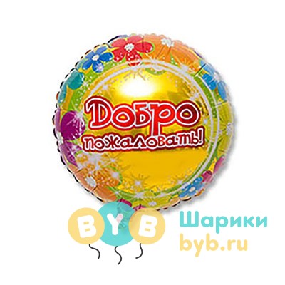Шар фольгированный "Добро пожаловать!"