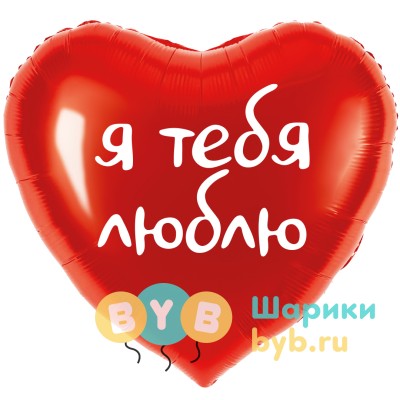 Шар фольгированный Сердце "Я тебя люблю"