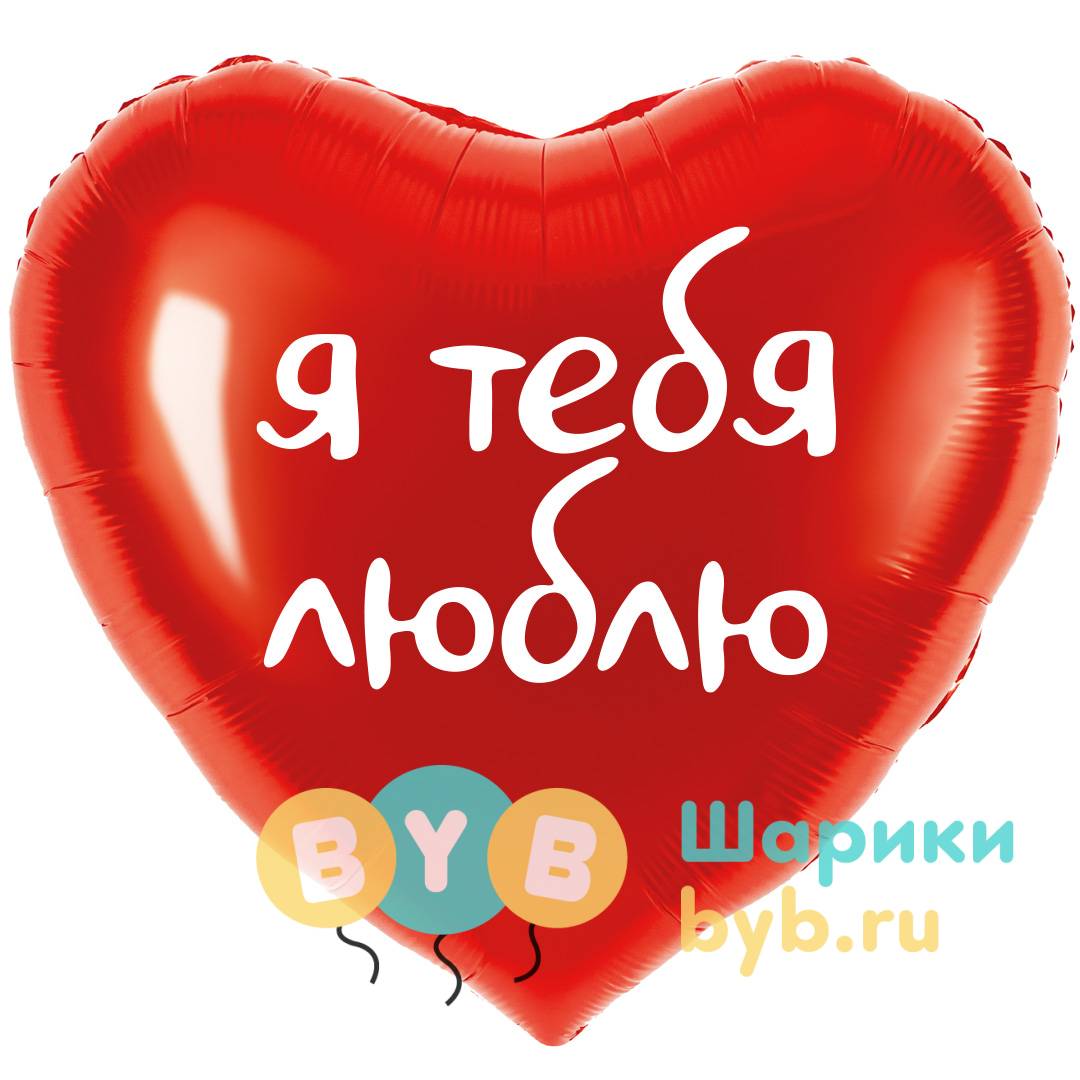 Шар фольгированный Сердце "Я тебя люблю"