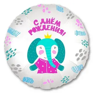 Фольгированный шар "С днем рождения, Слоник"