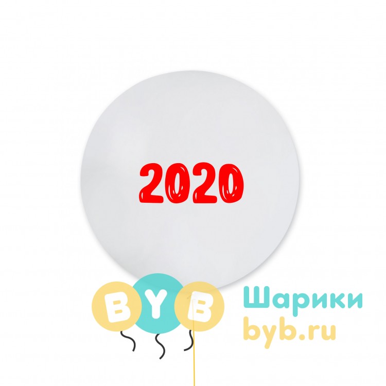 Большой шар "2020"
