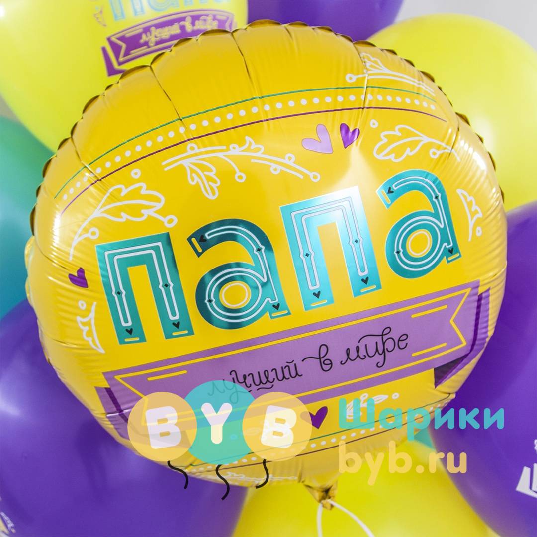 Шар фольгированный "Папа, Лучший в мире"
