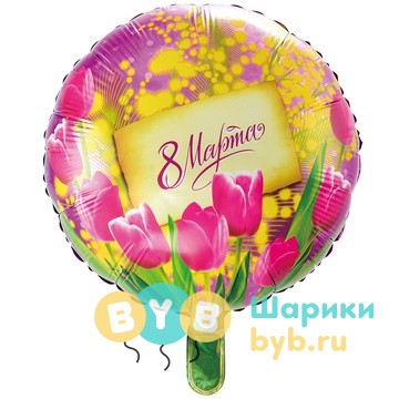 Фольгированный шар "8 МАРТА Тюльпаны и мимозы"