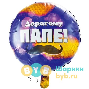 Шар фольгированный "ДОРОГОМУ ПАПЕ"