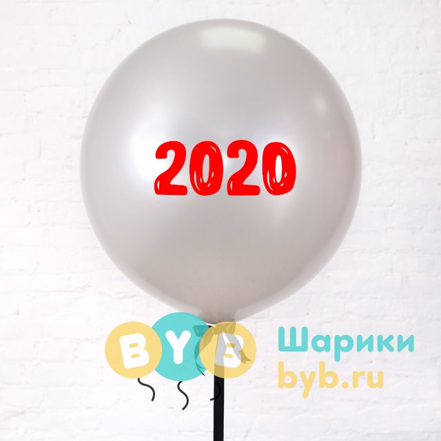 Большой шар "2020" 