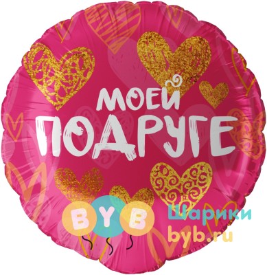 Шар фольгированный "Моей Подруге (золотые сердца)"