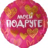 Шар фольгированный &quot;Моей Подруге (золотые сердца)&quot;