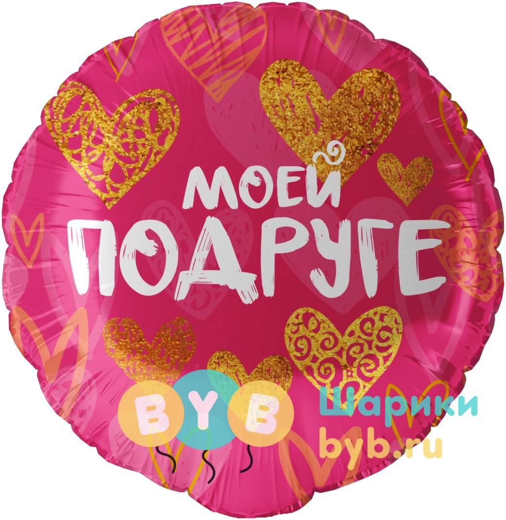 Шар фольгированный "Моей Подруге (золотые сердца)"