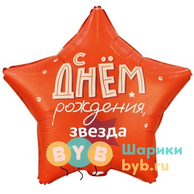 Шар фольгированный "С Днем Рождения, звезда!"