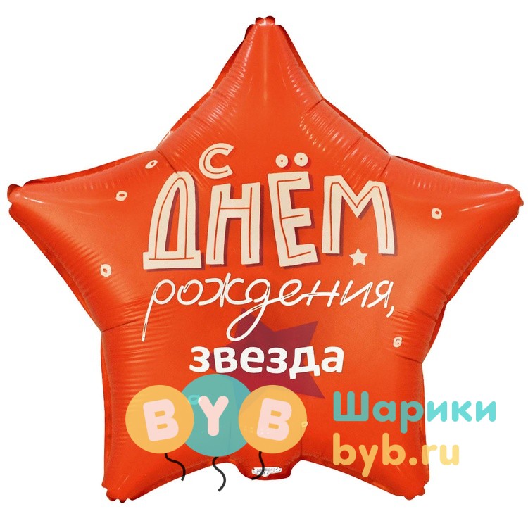 Шар фольгированный "С Днем Рождения, звезда!"