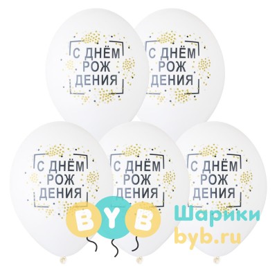 Шар латексный "С Днем Рождения! Конфетти"