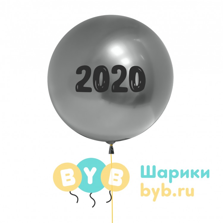 Большой шар "2020" 46см