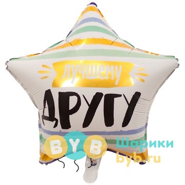 Шар фольгированный "ЛУЧШЕМУ ДРУГУ"