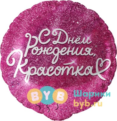 Шар фольгированный "С Днем Рождения, Красотка, Фуше"