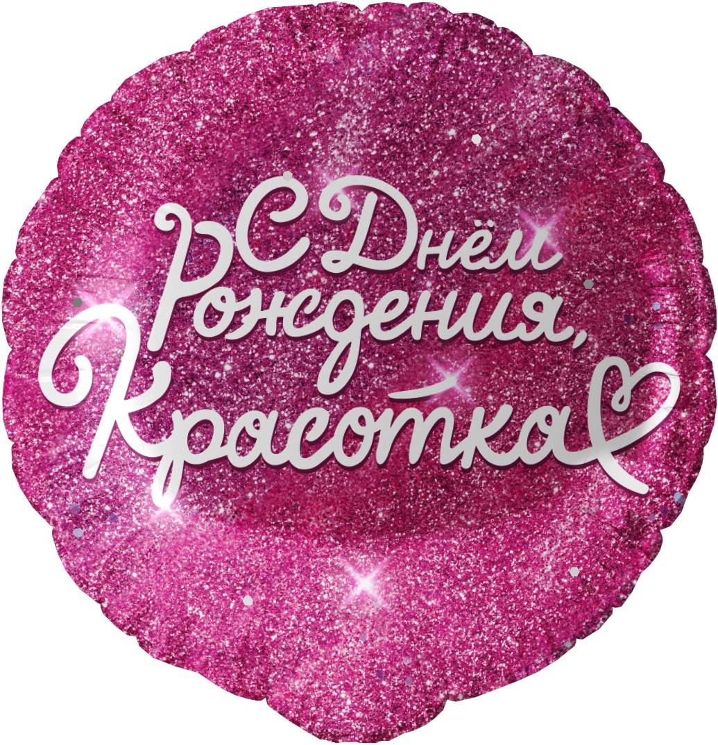 Шар фольгированный "С Днем Рождения, Красотка, Фуше"