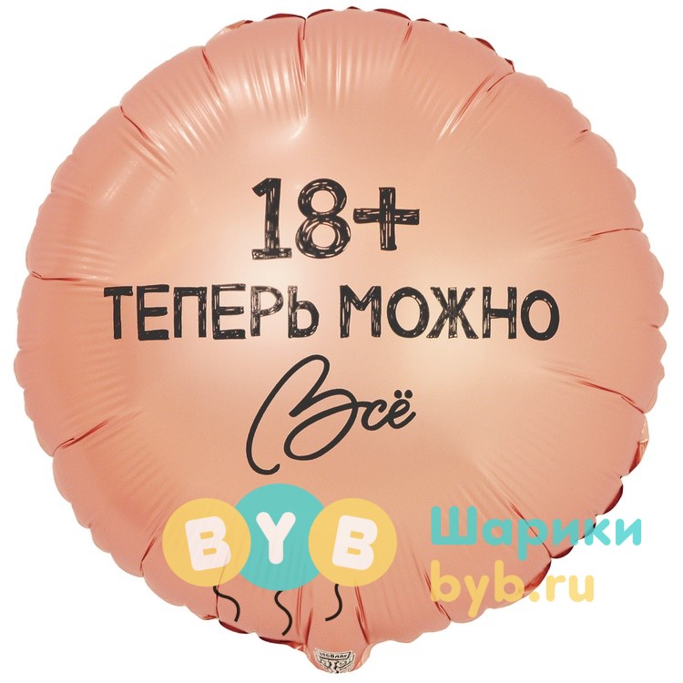 Шар фольгированный "ТЕПЕРЬ МОЖНО ВСЁ 18"
