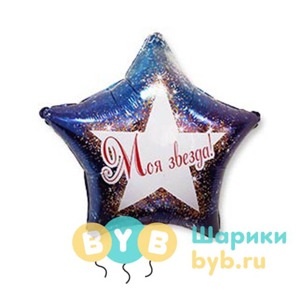 Шар фольгированный "Моя звезда!"