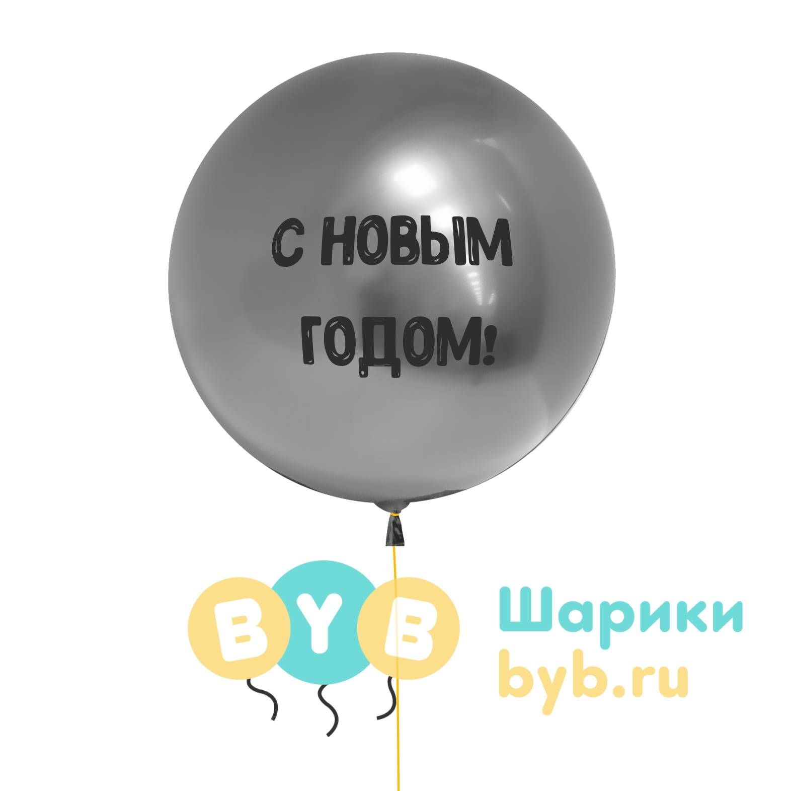 Большой шар "С Новым Годом" 64см