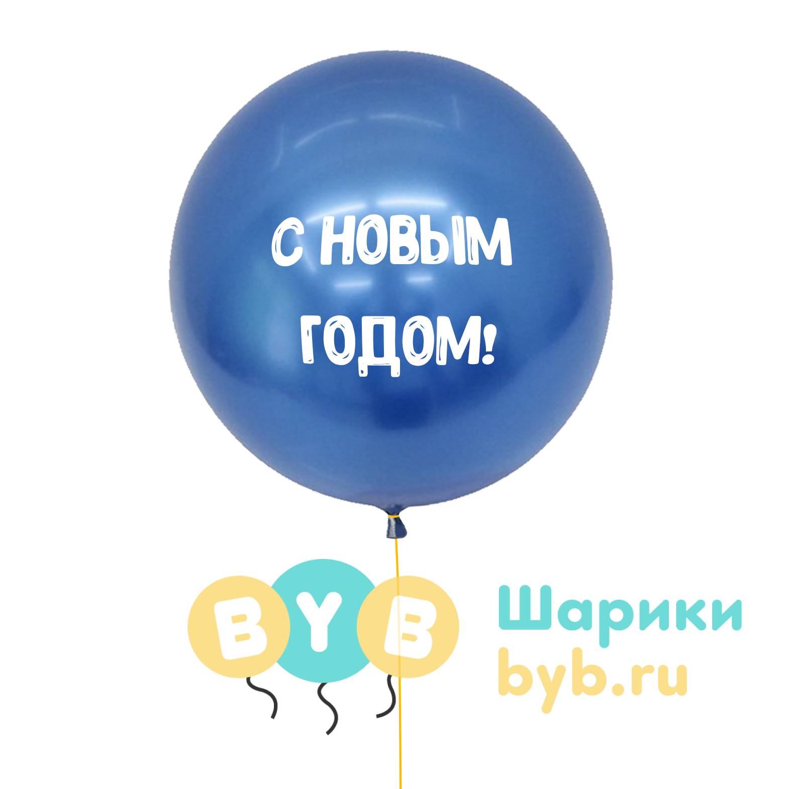 Большой шар "С Новым Годом" 64см