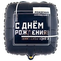 Шар фольгированный "Мужской стиль"