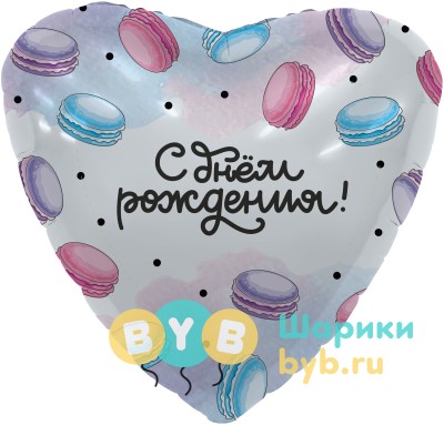 Шар фольгированный "Сердце, С Днем Рождения! (макарунс)"