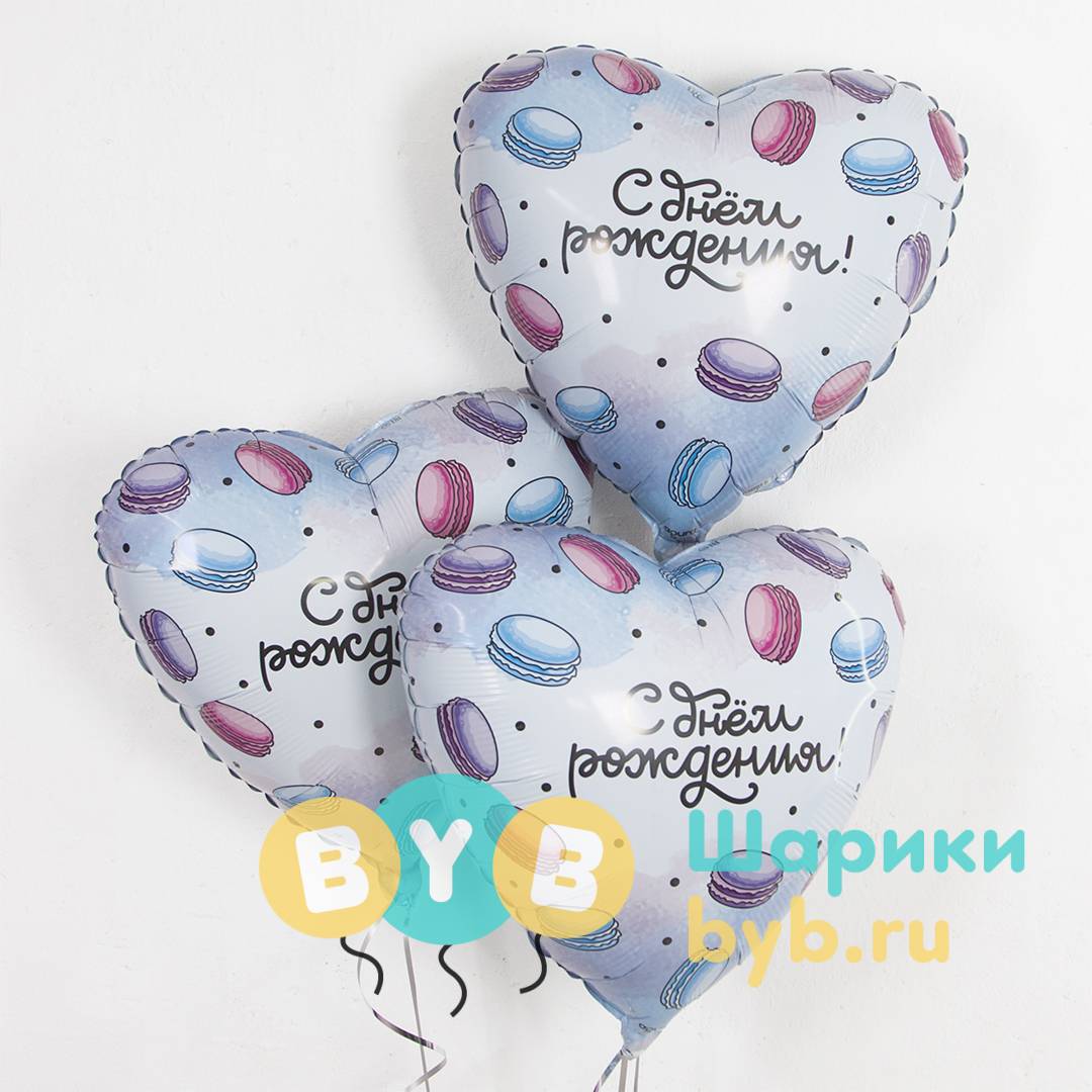 Шар фольгированный "Сердце, С Днем Рождения! (макарунс)"