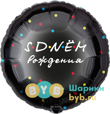 Шар фольгированный "S Dnём Рождения"