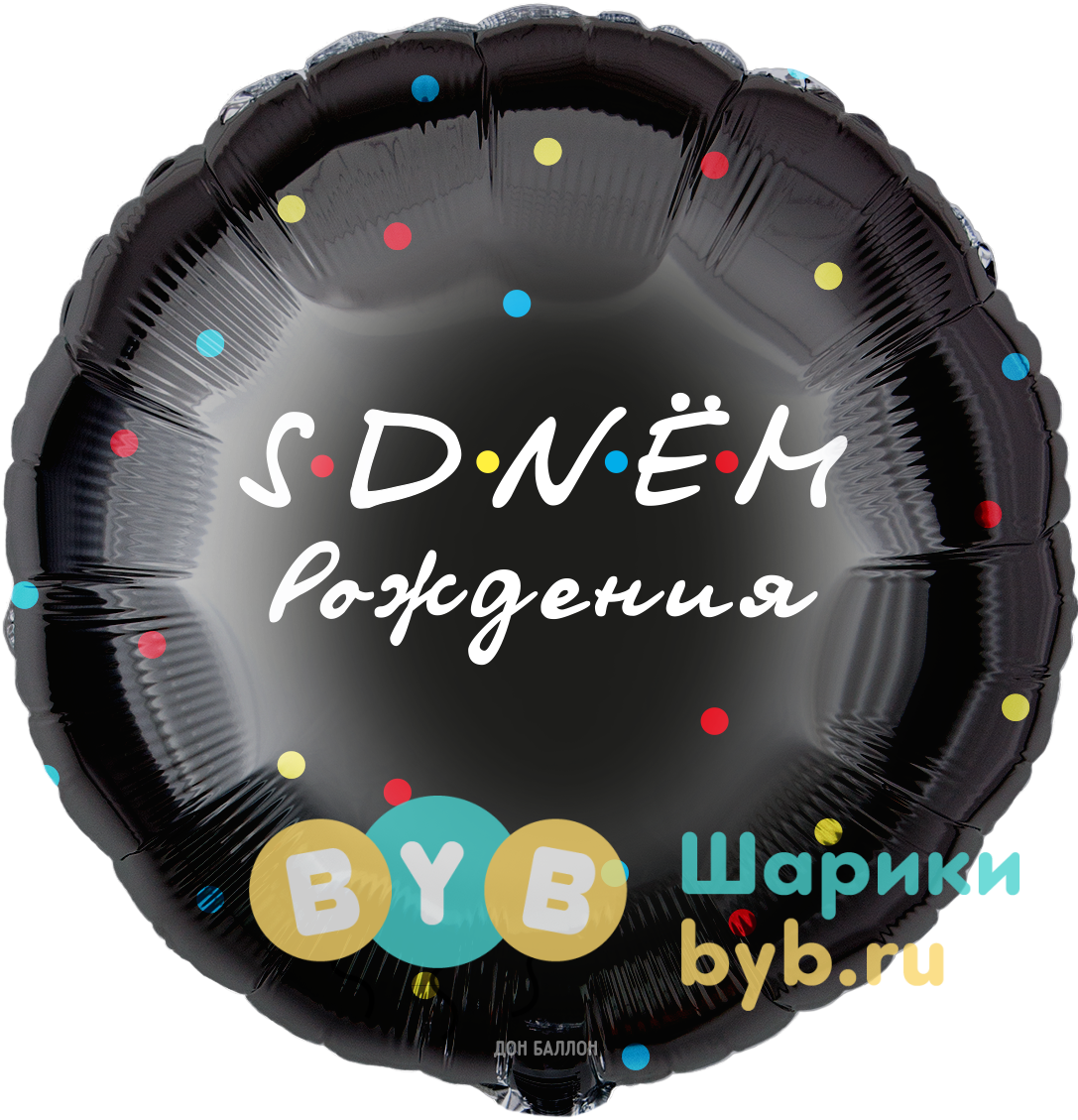 Шар фольгированный "S Dnём Рождения"