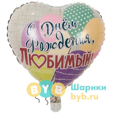 Шар фольгированный "Для любимого"