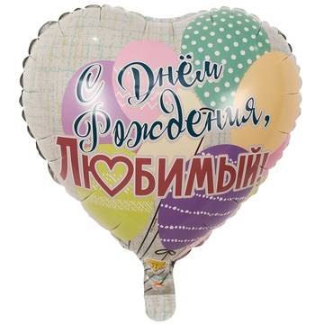 Шар фольгированный "Для любимого"