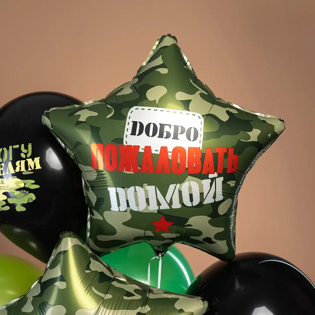 Шар фольгированный "Добро Пожаловать Домой, Камуфляж"