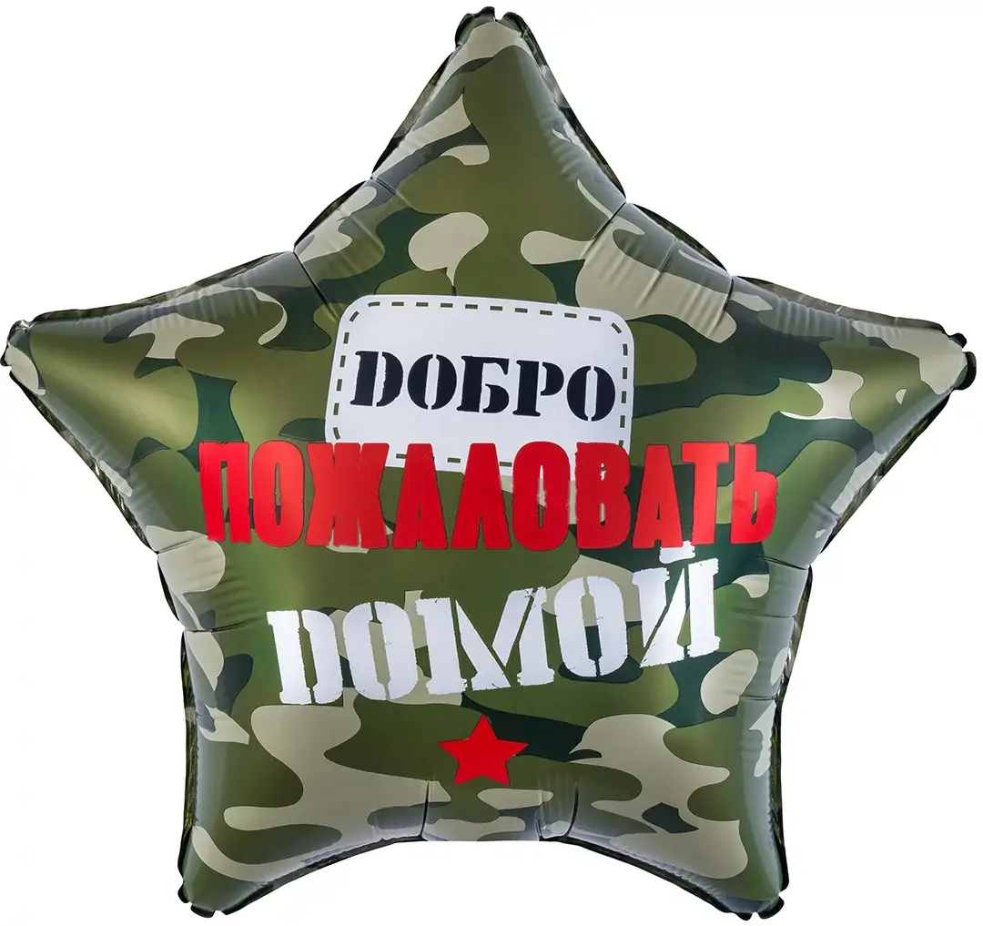 Шар фольгированный "Добро Пожаловать Домой, Камуфляж"