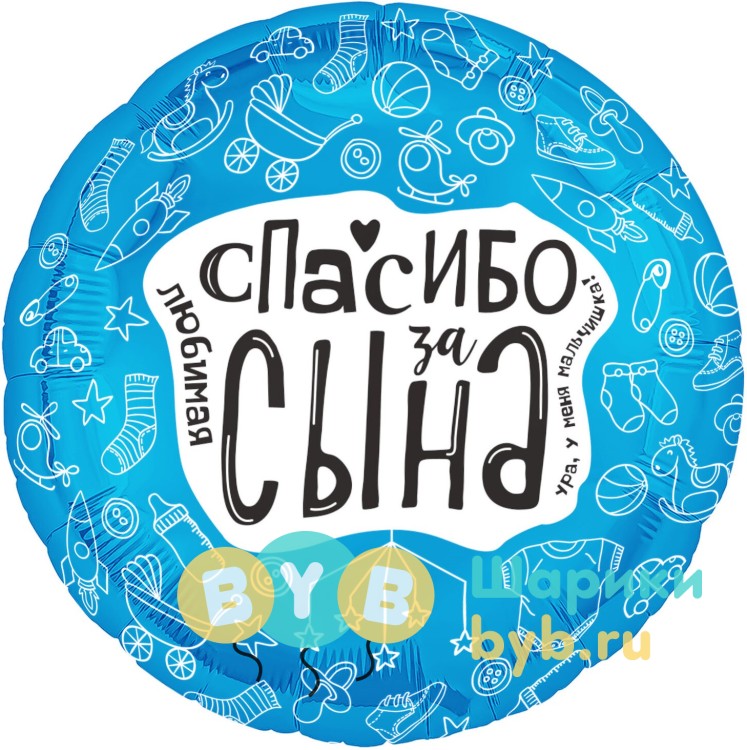 Шар фольгированный с надписью "Спасибо за сына!"