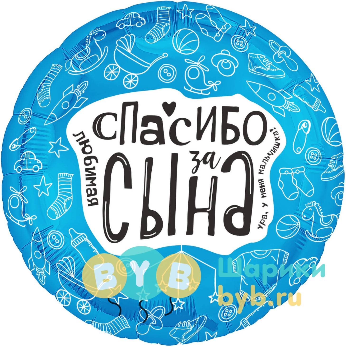 Шар фольгированный с надписью "Спасибо за сына!"