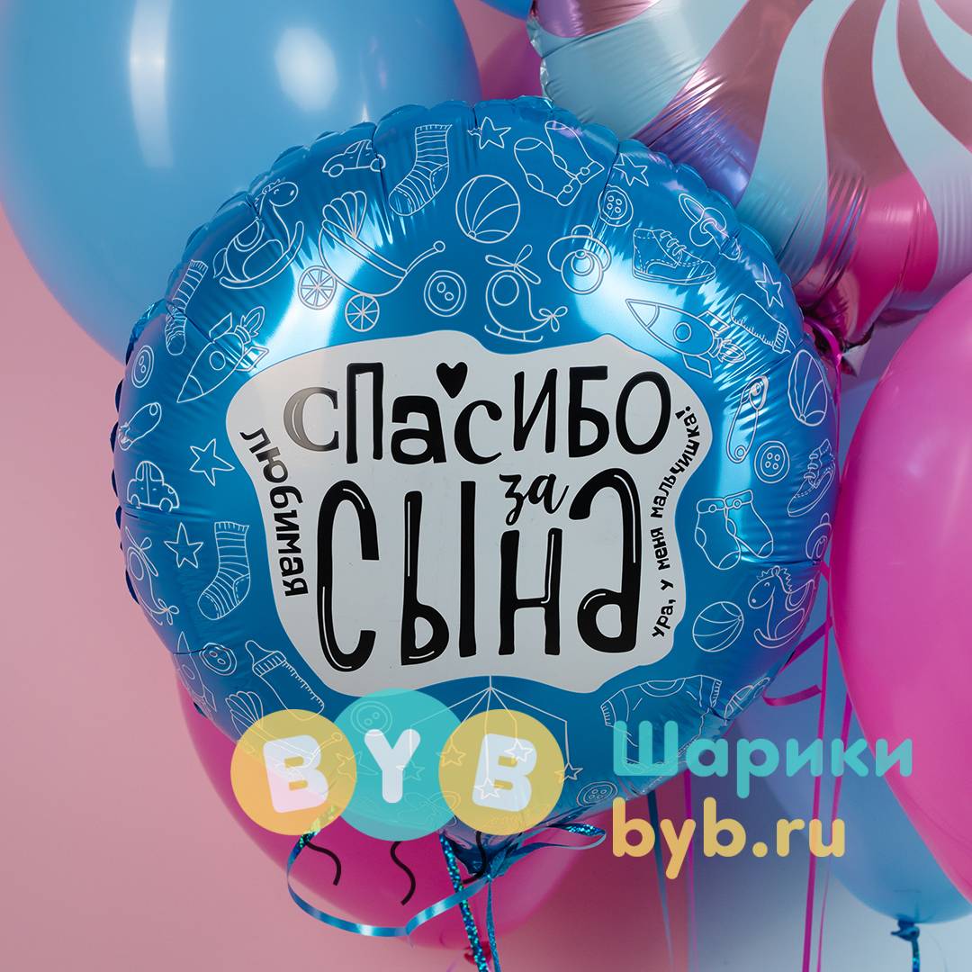 Шар фольгированный с надписью "Спасибо за сына!"