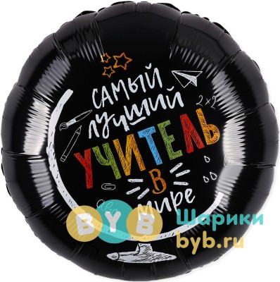 Шар фольгированный "Самый лучший учитель в мире"