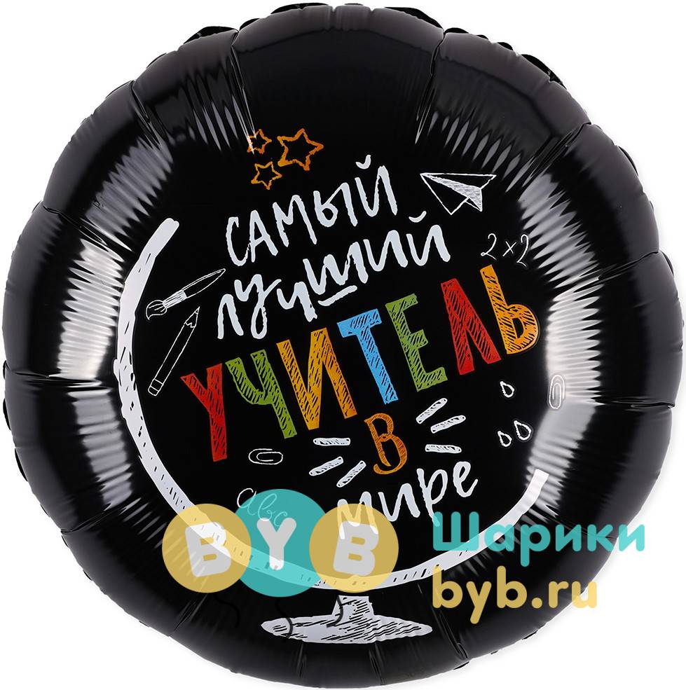 Шар фольгированный "Самый лучший учитель в мире"