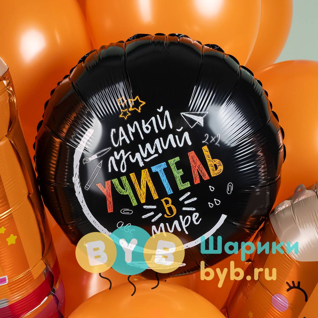 Шар фольгированный "Самый лучший учитель в мире"